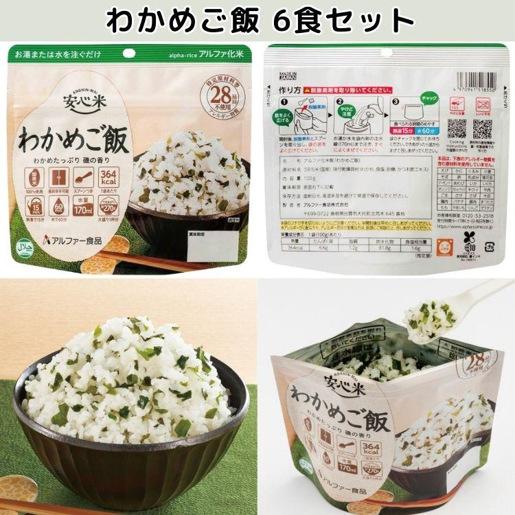 アルファー食品 6食セット 10種類から選べる 安心米 白飯 わかめ アルファー食品 6食セット 10種類から選べる 安心米 白飯 わかめ