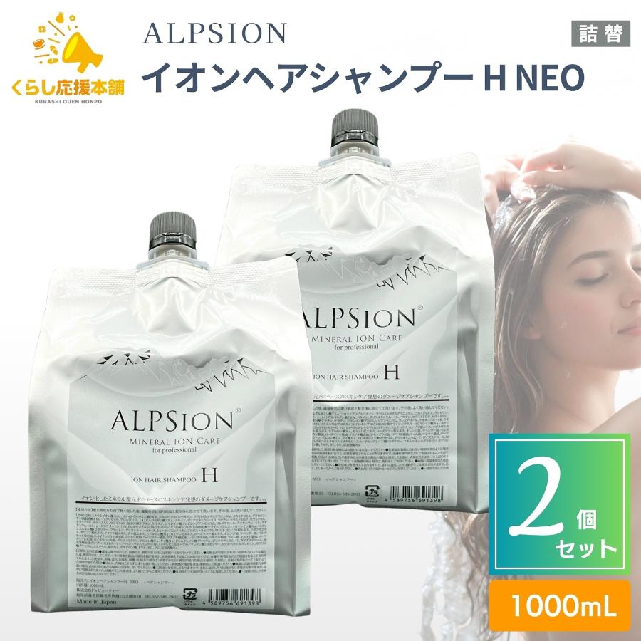アルピジョン　イオンHシャンプー2個セット ALPSion（アルピジョン） 2個セット イオンヘアシャンプー H NEO