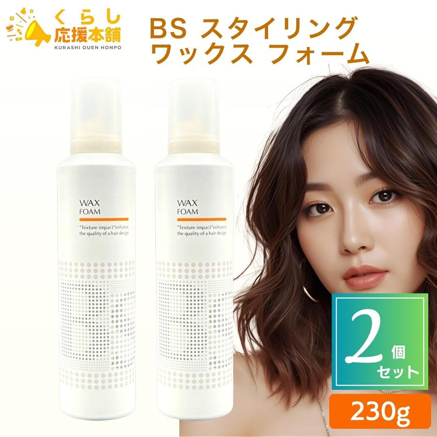 アリミノ（ARIMINO） 2個セット BS スタイリング ワックス フォーム