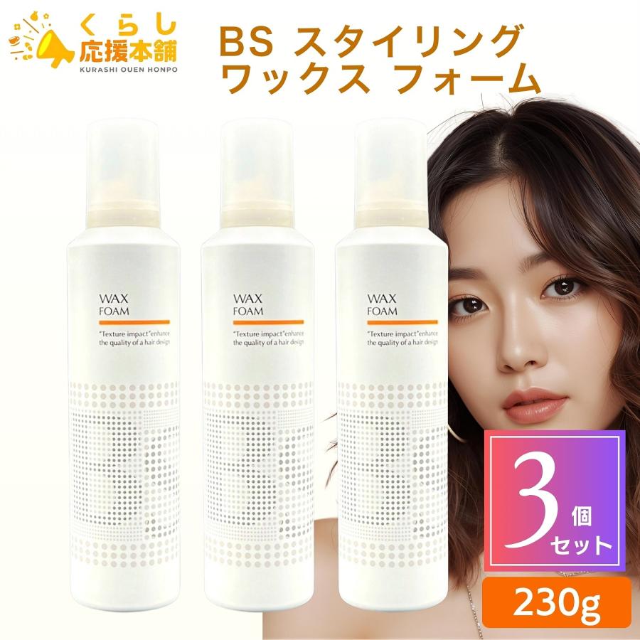 アリミノ（ARIMINO） 3個セット BS スタイリング ワックス フォーム
