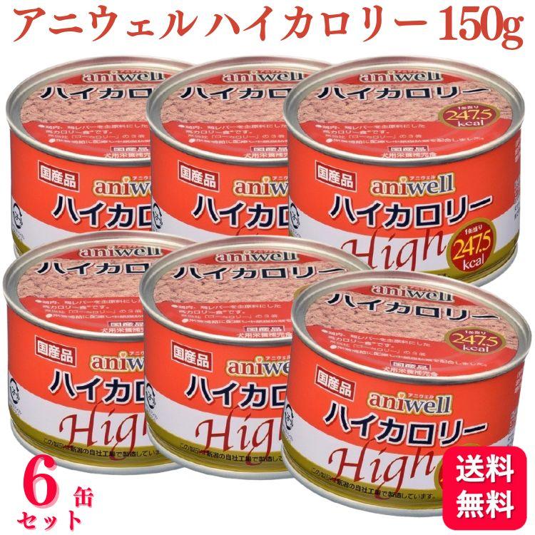 アニウェル 送料無料 6個セット デビフ ハイカロリー 150g d.b.f