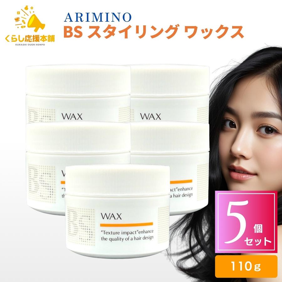 BSスタイリング 5個セット ARIMINO アリミノ BSスタイリングワックス