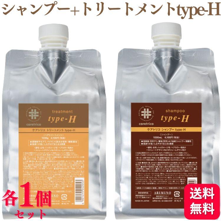 ケアトリコ 各1個セット アリミノ シャンプー type-H 1000ml +