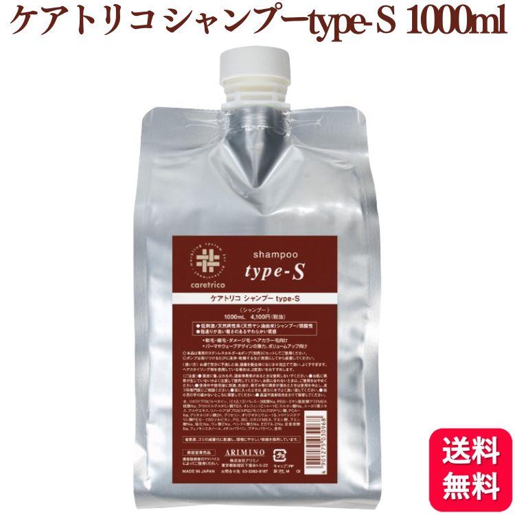 ケアトリコ アリミノ シャンプー type-S 1000ml ボリュームアップ