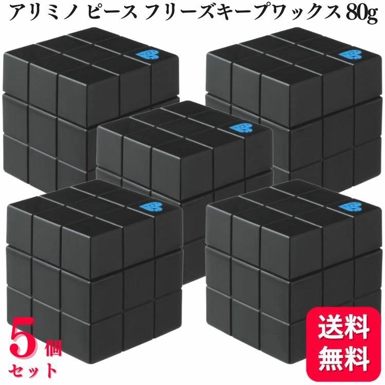 5個セット クーポン有 アリミノ ピース プロデザインシリーズ フリーズキープワックス 80g PEACE（アリミノ） 5個セット アリミノ ピース プロデザイン フリーズ
