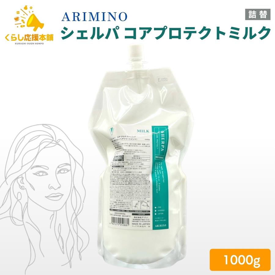 アリミノ シェルパ  詰め替え 
美容室 シェルパ アリミノ コアプロテクトミルク 1000g ヘアトリートメント