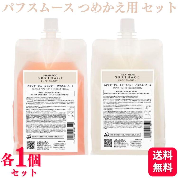 スプリナージュ　パフスムース シャンプートリートメント1000ml各1 スプリナージュ 各1個セット アリミノ シャンプー パフスムース