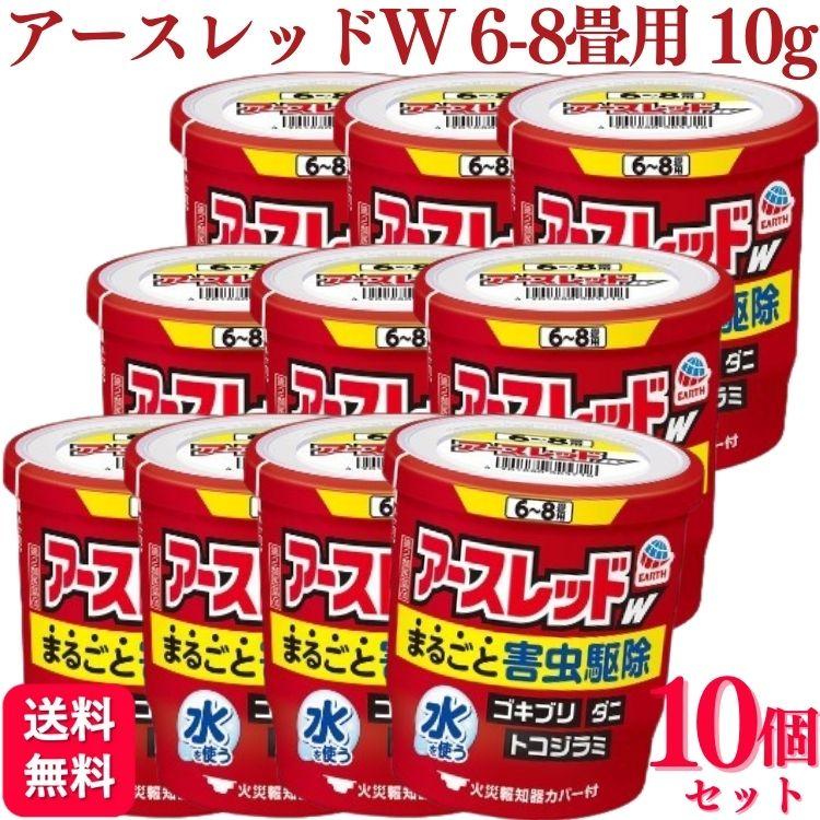 第2類医薬品 10個セット アース製薬 アースレッドW 6~8畳 10g アースレッド ゴキブリ | アースレッド