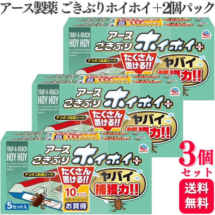 ごきぶりホイホイ 3個セット アース製薬 ごきぶりホイホイ＋ 2個パック