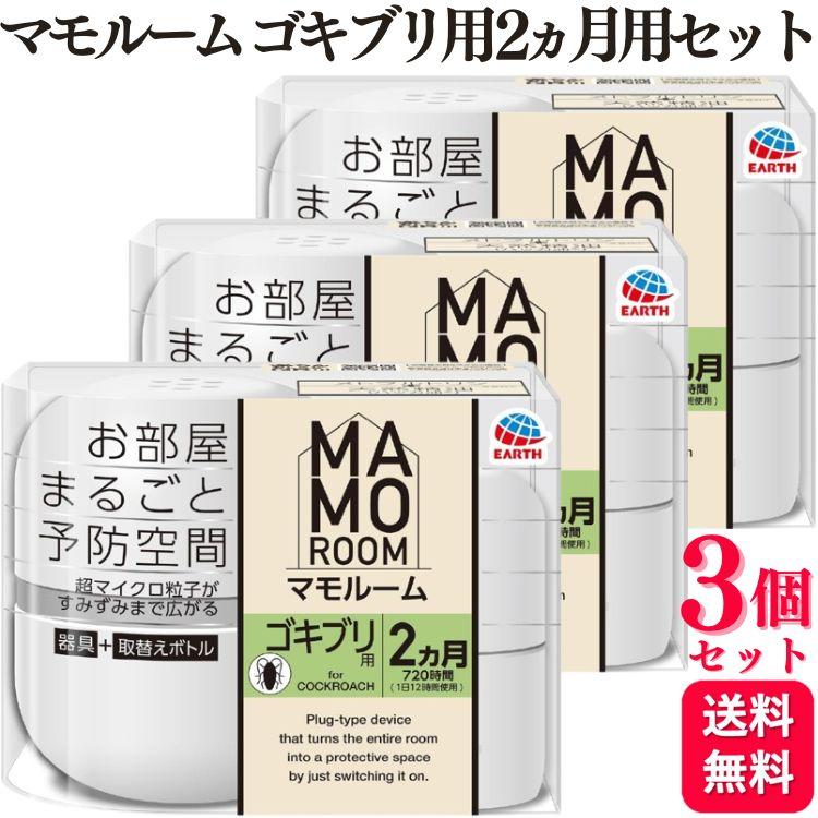 マモルーム 3個セット アース製薬 マモルームゴキブリ用 2ヵ月用セット 