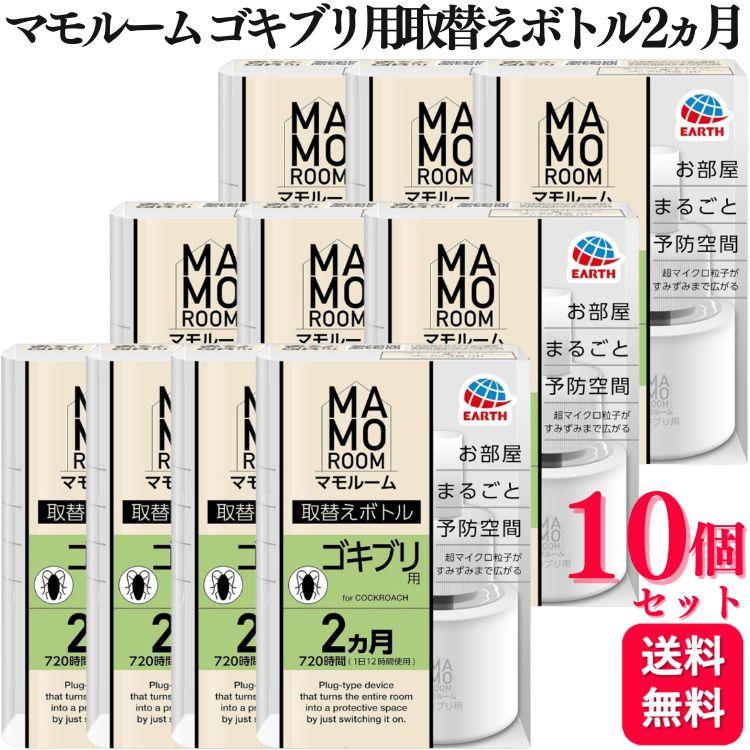 マモルーム 10個セット アース製薬 マモルームゴキブリ用取替えボトル