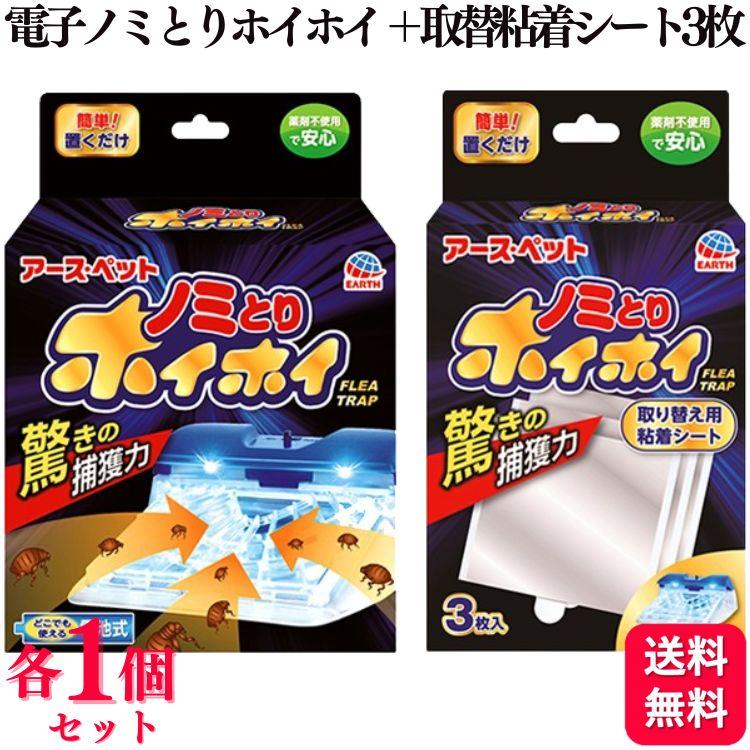 アース・ペット 各1個セット 電子ノミとりホイホイ 本体セット ＋