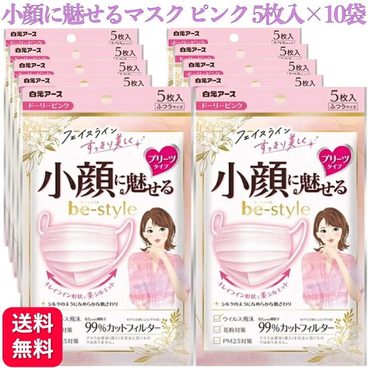 ビースタイル 10袋セット マスク プリーツ ふつう ピンク 5枚入 小顔に