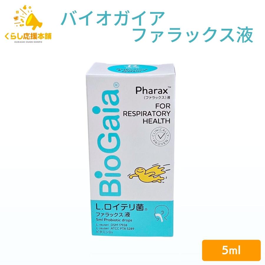 バイオガイア ファラックス リキッド 5ml ビタミンD3入り : くらし応援