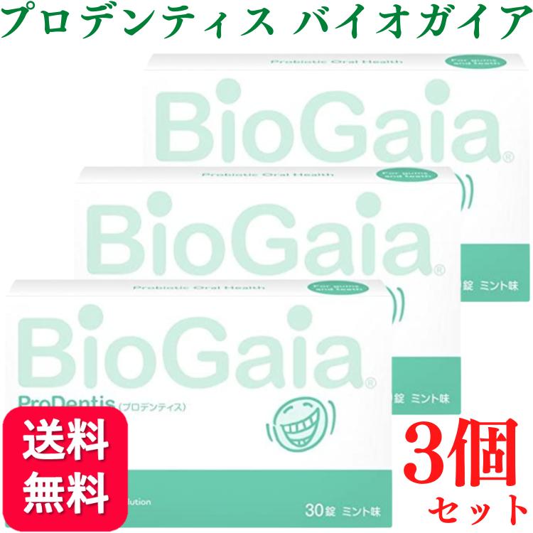 3個セット プロデンティス バイオガイア 30錠 ロイテリ菌 : biogaia-3 
