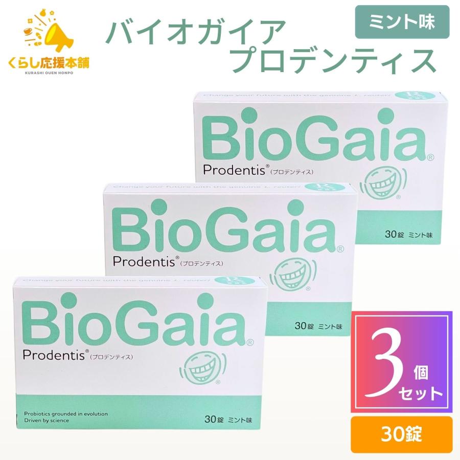 3個セット プロデンティス バイオガイア 30錠 ロイテリ菌 : くらし応援 