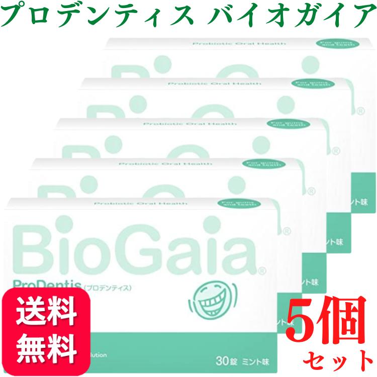 5個セット プロデンティス バイオガイア 30錠 ロイテリ菌 :biogaia-5