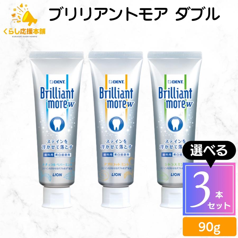 3本セット 3種類から選べる  ライオン ブリリアントモア ダブル 90g ナチュラルペパーミント アプリコットミント シトラスミント 歯磨き粉 フッ素 | ライオン事務器