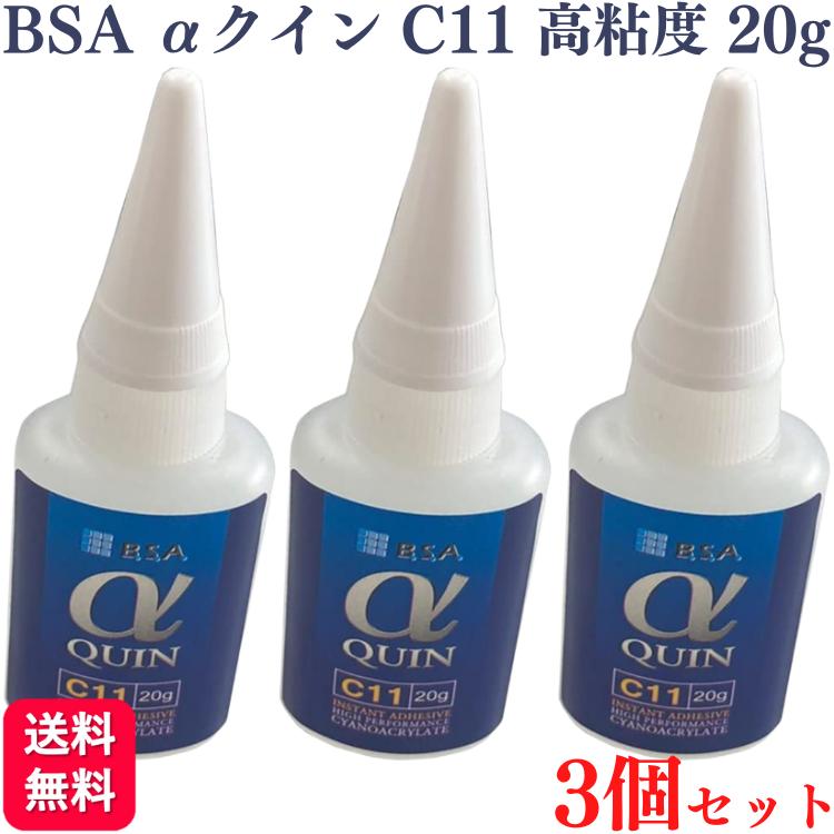 3個セット BSA アルファクイン C11 高粘度 20g BSAサクライ αクイン