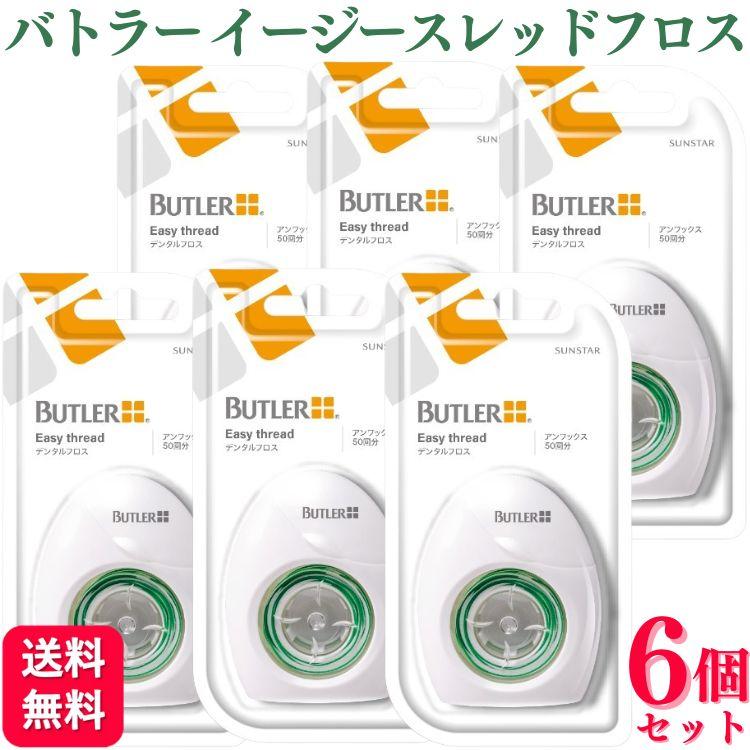 6個セット サンスター バトラー イージースレッドフロス 50回分 送料無料 フィラメント 歯科 歯間ブラシ デンタルフロス ブリッジ バトラー（Yahoo!・くらし応援本舗(くらしドラッグ)Yahoo!店）