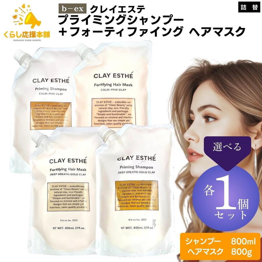 CLAY ESTHE（クレイエステ） 各1個セット 2種類から選べる ビー