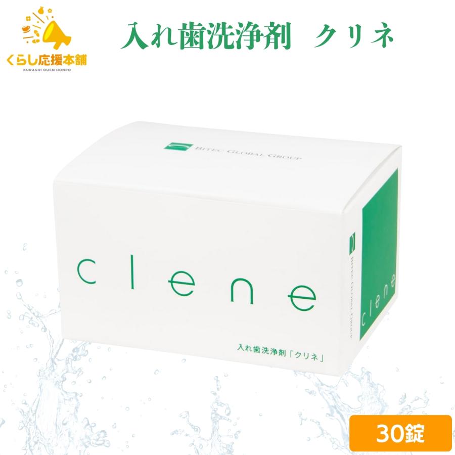 clene 入れ歯洗浄剤 クリネ 30錠 10点 入れ歯洗浄剤 クリネ clene 30錠入り 送料無料 : くらし応援本舗