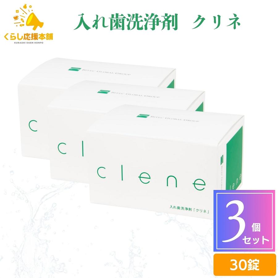 3個セット 入れ歯洗浄剤 クリネ clene 30錠入り 送料無料 : くらし応援