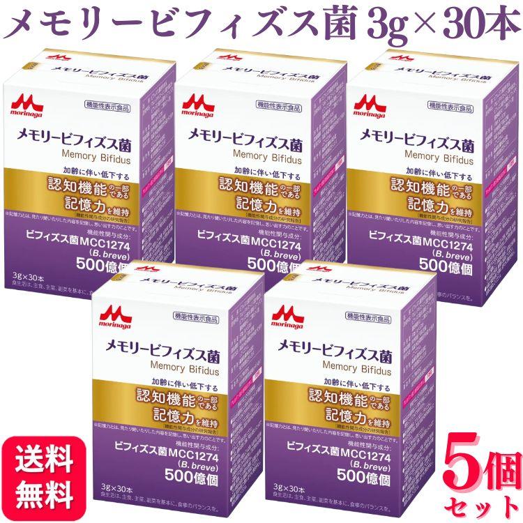 5個セット 森永乳業クリニコ メモリービフィズス菌 3g×30本 記憶力  