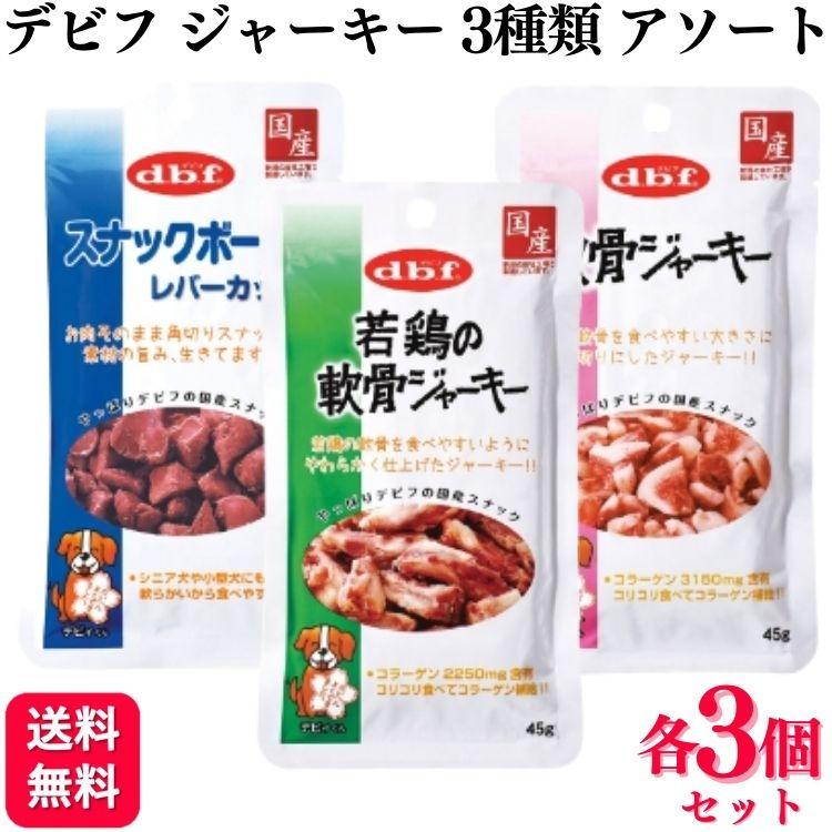 naaf 馬耳ジャーキー×3個　軟骨ジャーキー×3個　セット　Nフードサービス デビフペット 3種セット おやつ 各3個 スナックボーイ 軟骨ジャーキー