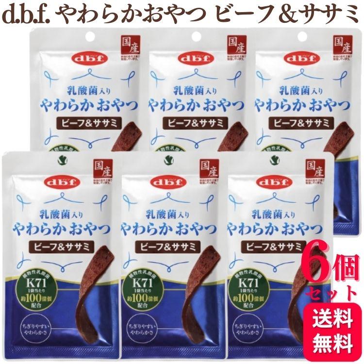 デビフペット 6個セット 乳酸菌入り やわらかおやつ ビーフ＆ササミ