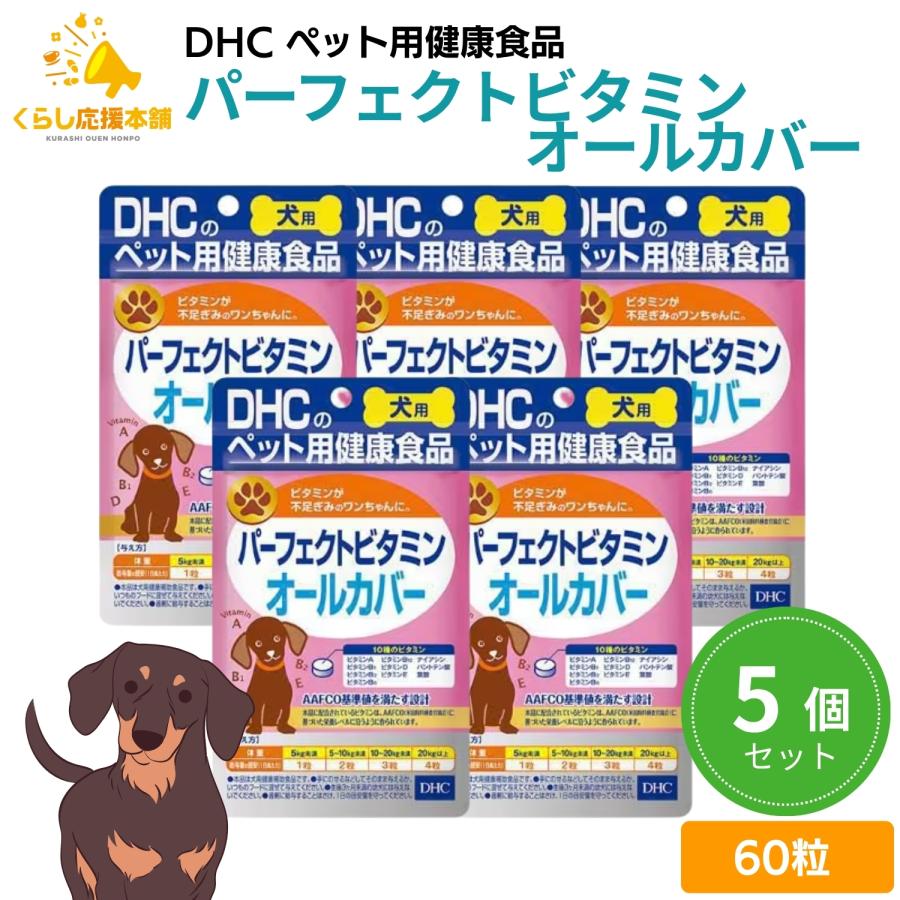 5個セット DHC パーフェクトビタミン オールカバ− 60粒 犬用サプリメント（Yahoo!・くらし応援本舗(くらしドラッグ)Yahoo!店）