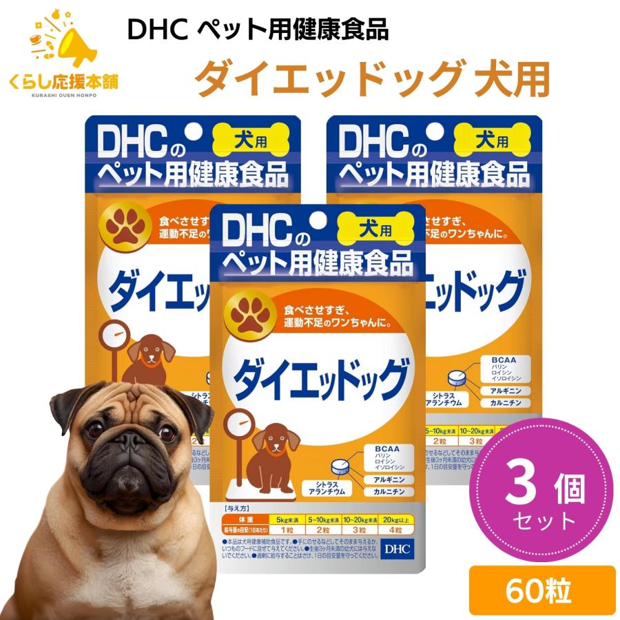 DHC 3個セット ダイエッドッグ 60粒 犬用サプリメント : くらし応援