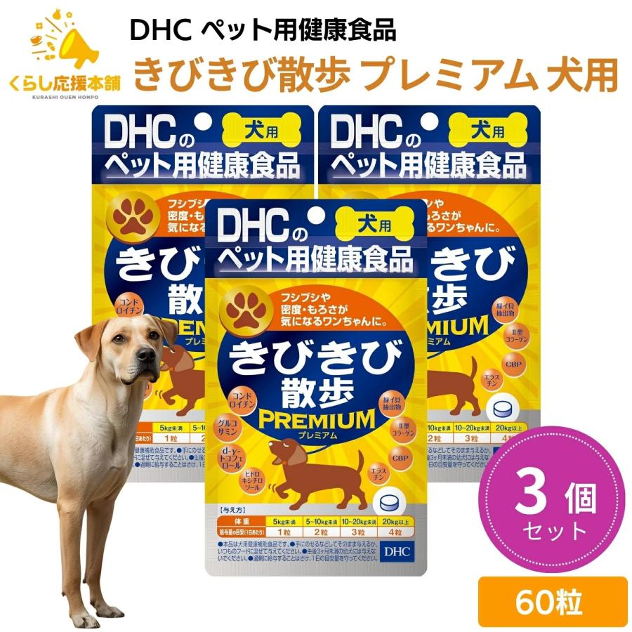 たまご きびきび散歩プレミアム 10袋セット DHC 3個セット DHCのペット用健康食品 きびきび散歩 プレミアム 犬用