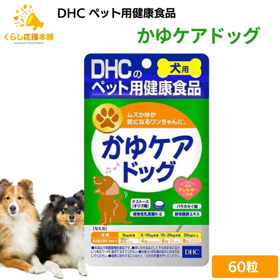 DHC 犬用 かゆケアドッグ 60粒 ×5個セット【送料無料】 DHC かゆケアドッグ 犬用 60粒 サプリメント : くらし応援本舗(くらし