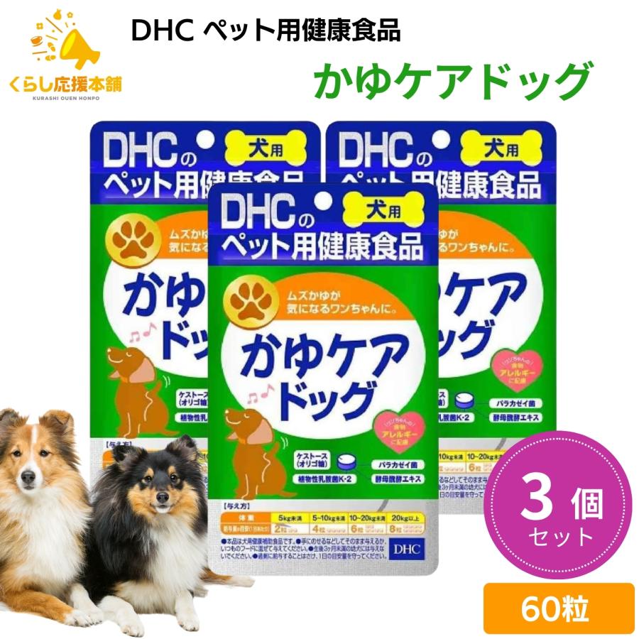 DHC 犬用 ペット用健康食品 3種セット サプリメント DHC 3個セット かゆケアドッグ 犬用 60粒 サプリメント : くらし応援
