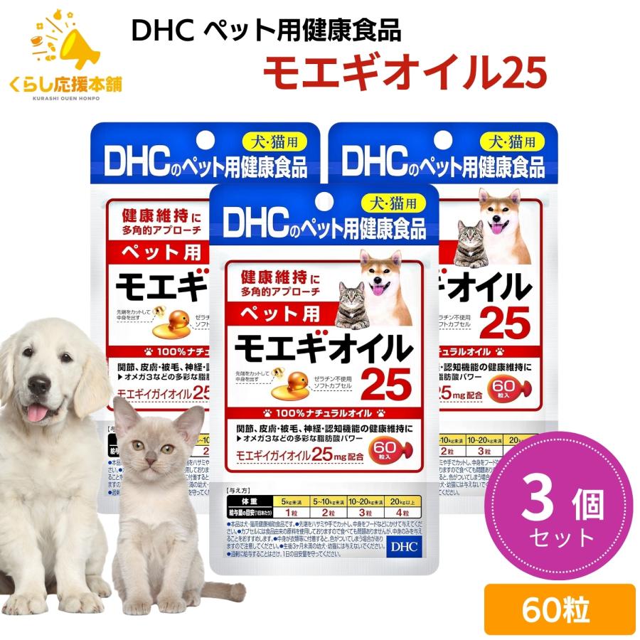 DHC 3個セット ペット用 モエギオイル25 犬猫用 60粒 サプリメント