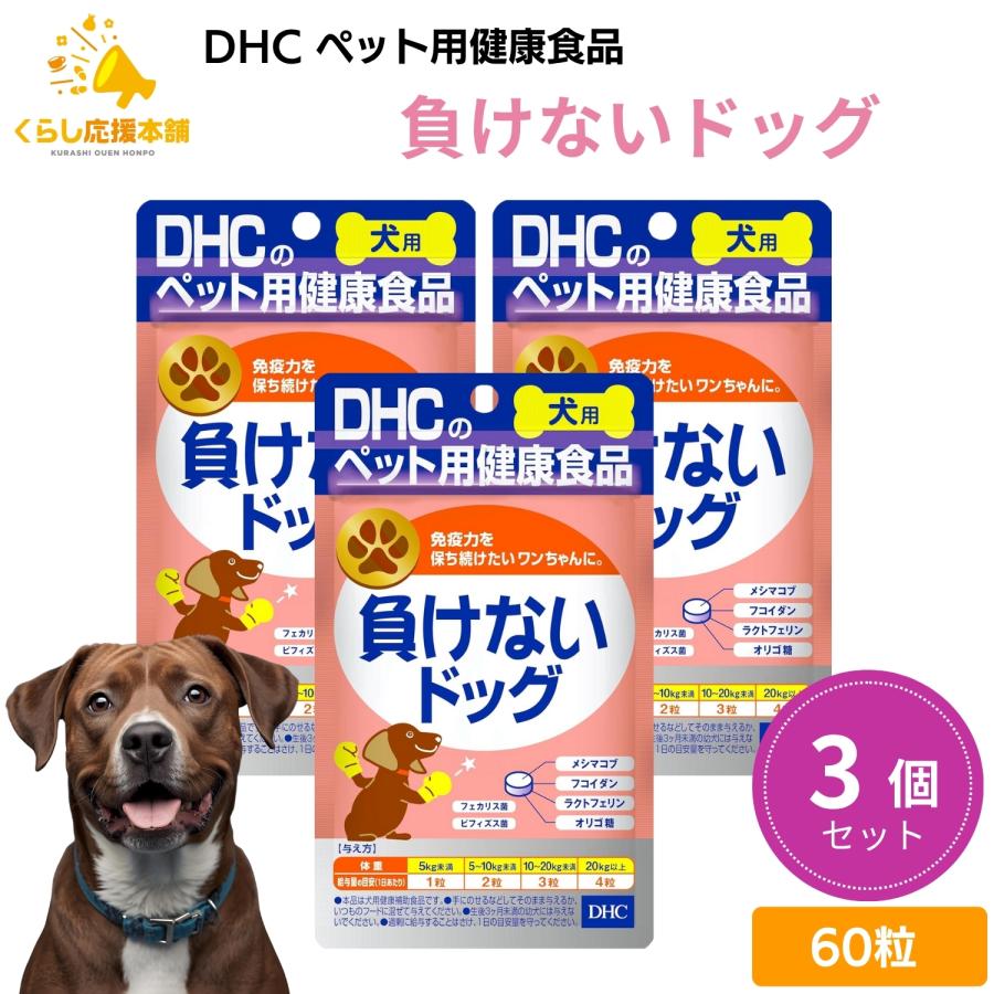 DHC 3個セット 負けないドッグ 愛犬用 60粒 サプリメント : くらし応援