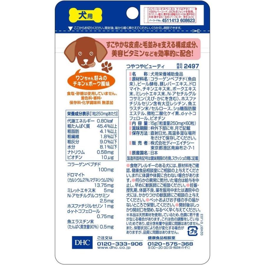 3個セット DHC つやつやビューティ 愛犬用 60粒 サプリメント｜kurasio-en｜02