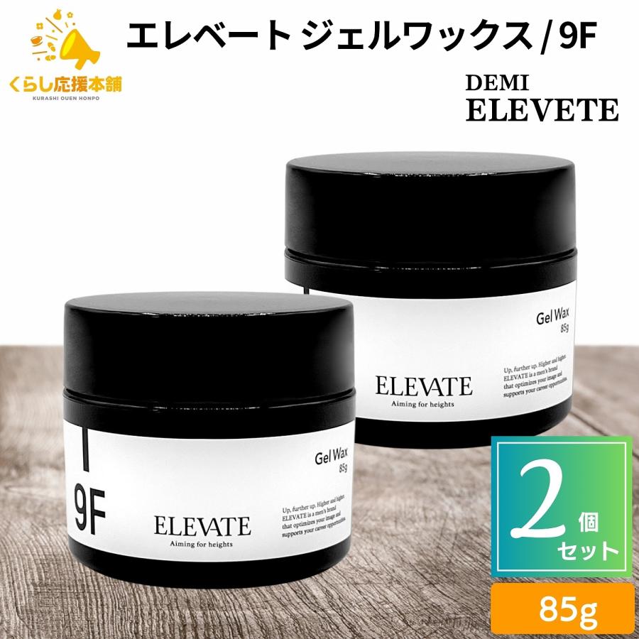 超お買い得‼️ エレベート　ジェル&ワックス　９本セット　新品 デミ コスメティクス（DEMI COSMETICS） 2個セット デミ エレベート