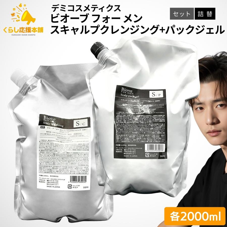 ビオーブ　DEMI Biove FOR MEN スキャルプケアセット　新品未開封 Biove FOR MEN 各1個セット デミコスメティクス ビオーブ フォー メン