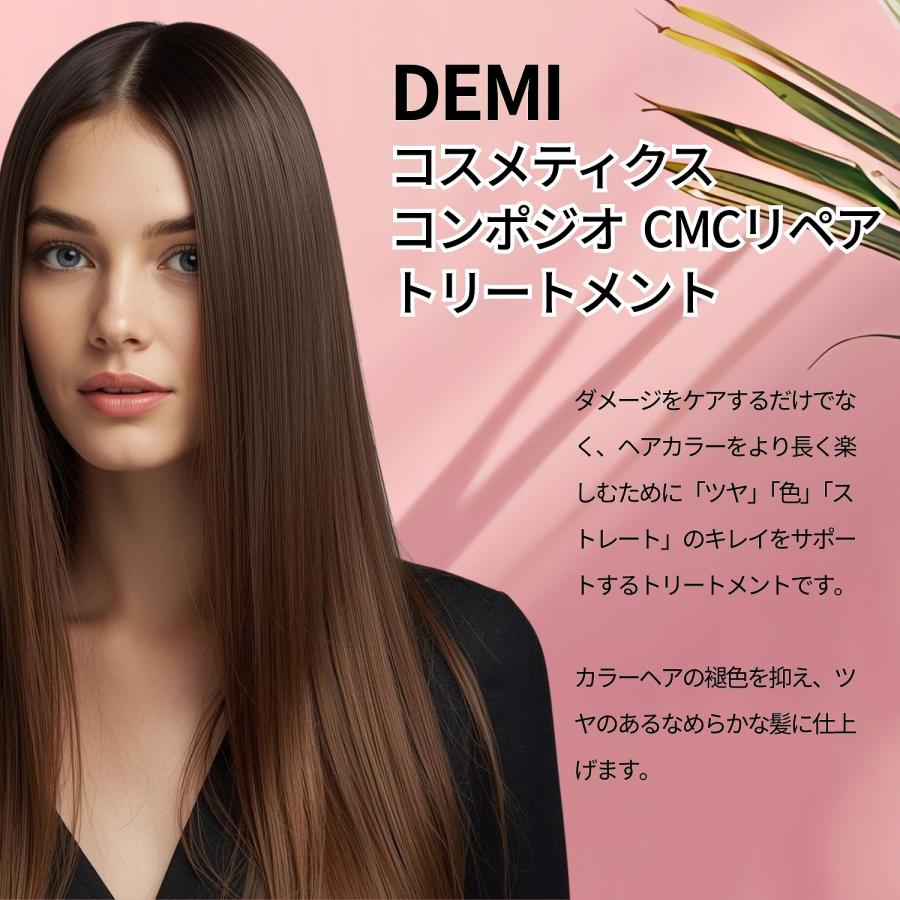 コンポジオ 2個セット デミ コスメティクス CMCリペア トリートメント