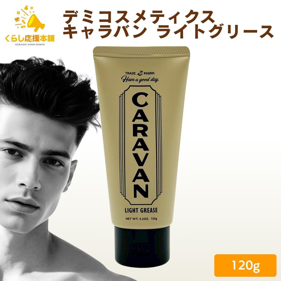 CARAVAN デミコスメティクス キャラバン ライトグリース 120g ウエット