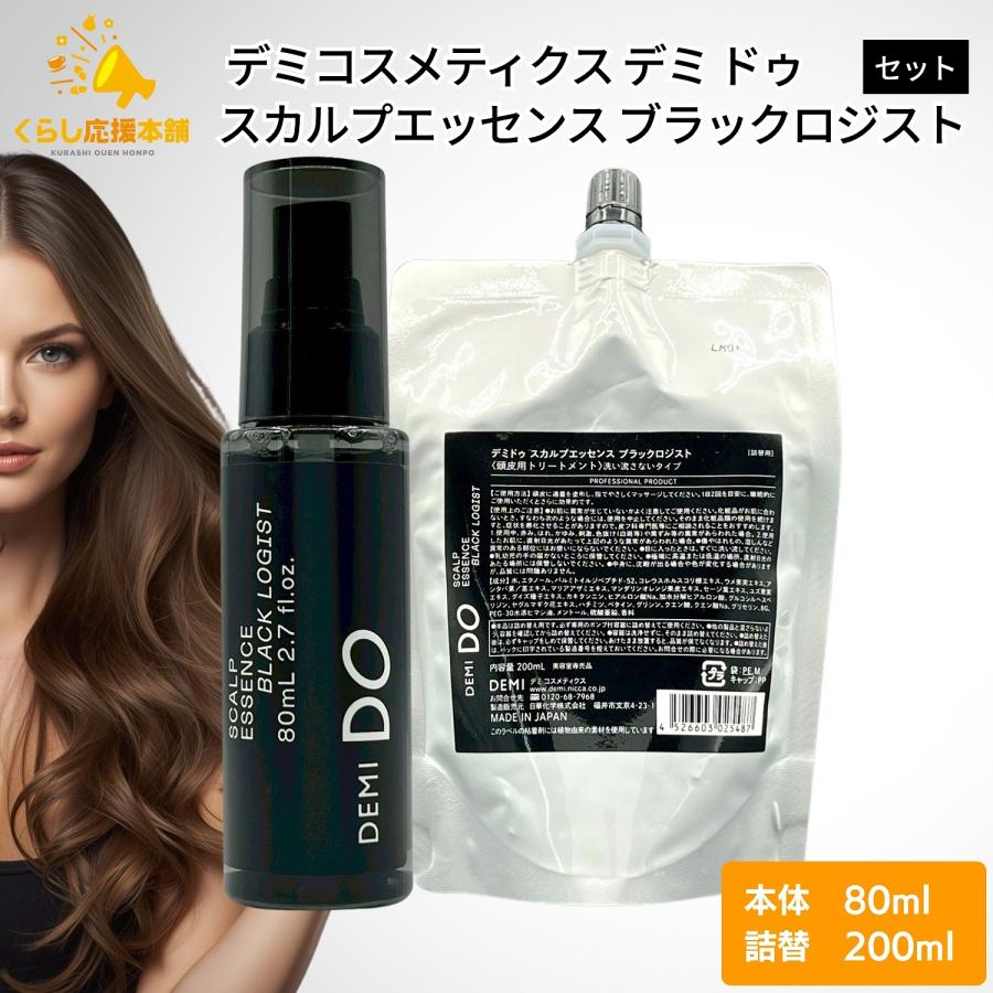 デミ ドゥ スカルプエッセンス ブラックロジスト 詰替 200ml 2個セット