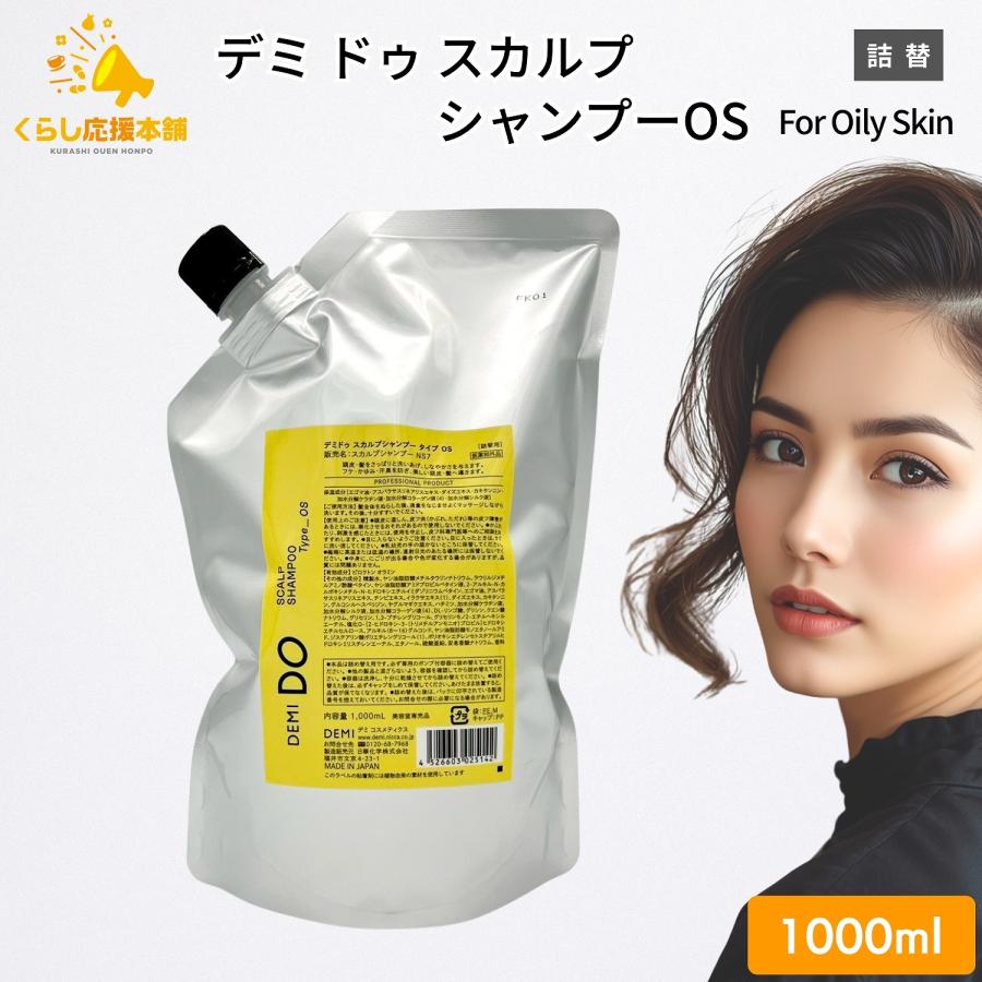 DEMI DO スカルプ　OS シャンプー＆トリートメント　1000ml DEMI DO デミコスメティクス スカルプシャンプー タイプOS 1000ml