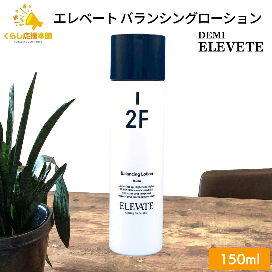 ELEVATE デミコスメティクス エレベート バランシングローション 150ml