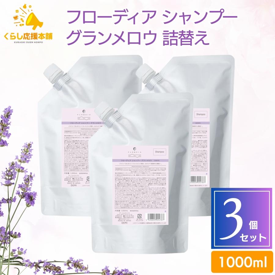 3個セット  デミコスメティクス フローディア シャンプー グランメロウ 1000ml 詰替え レフィル デミ エイジング 太毛 硬毛   毛髪補修 ごわつき まとまり 3個セット デミコスメティクス フローディア シャンプー グランメロウ