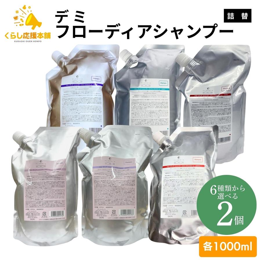 デミ シャンプー ディープモイストa ＆トリートメントb セット 2本セット FLOWDIA 2個セット 6種類から選べる デミコスメティクス フローディア