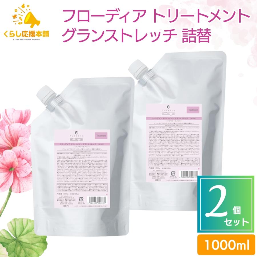 フローディア　グランストレッチトリートメント1000g×2 デミ フローディア トリートメント グランストレッチ 1000g 2個セット