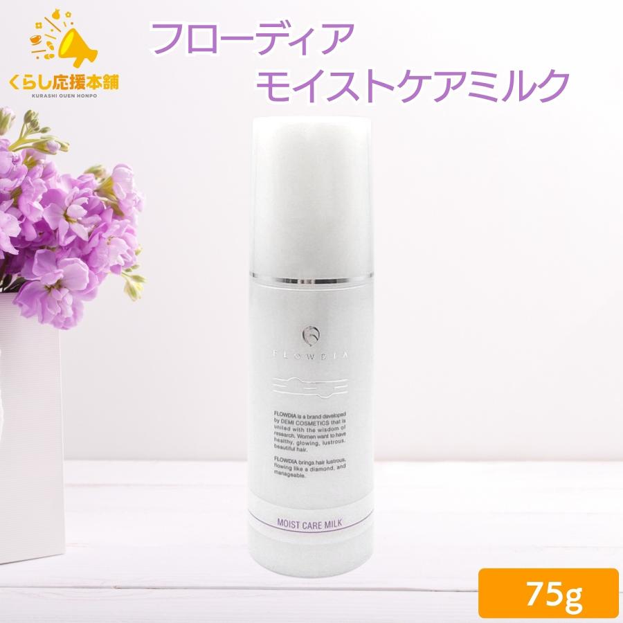 FLOWDIA 送料無料 デミ フローディア モイストケアミルク 75g 美容室