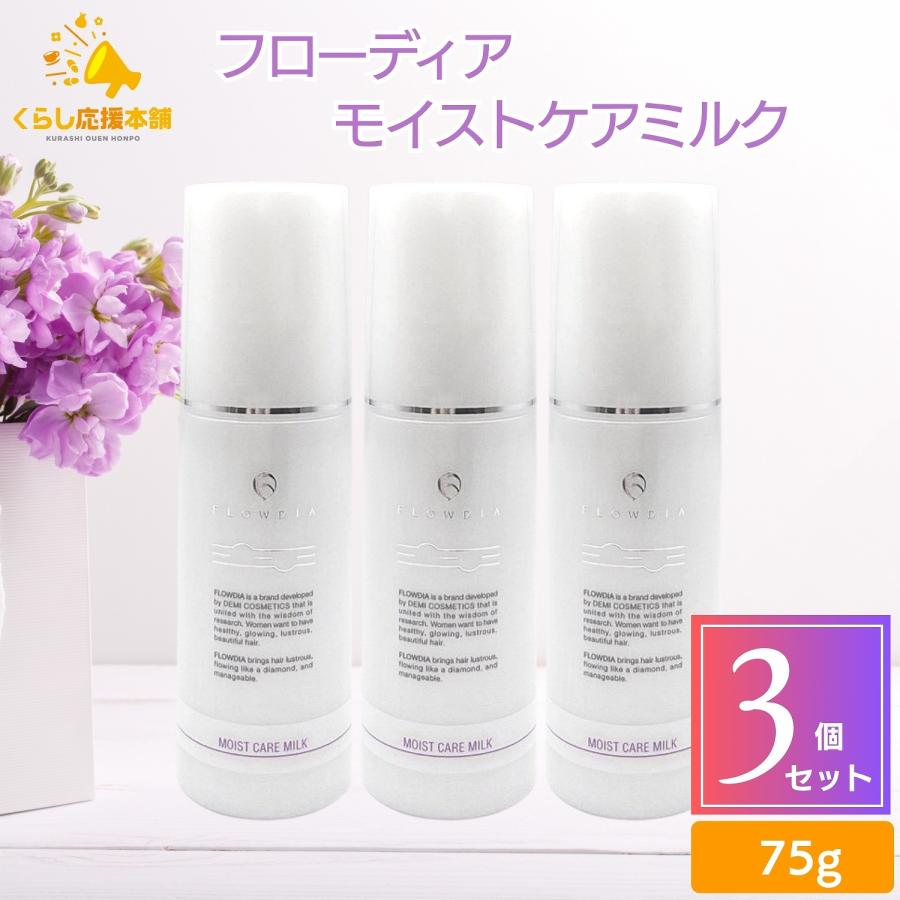 FLOWDIA 送料無料 3個セット デミ フローディア モイストケアミルク